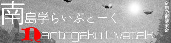 南島学らいぶとーく