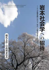 『岩本社会学への招待』表紙