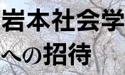 岩本社会学への招待