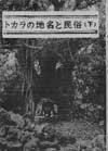 トカラの地名と民俗(下)