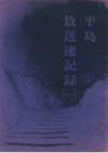 平島放送速記録(一)