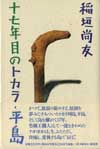 十七年目のトカラ・平島